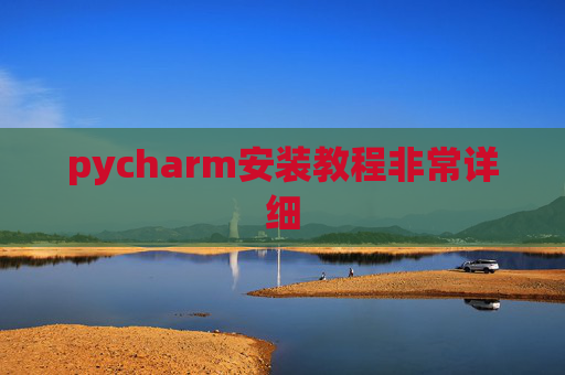pycharm安装教程非常详细 pycharm安装教程非常详细