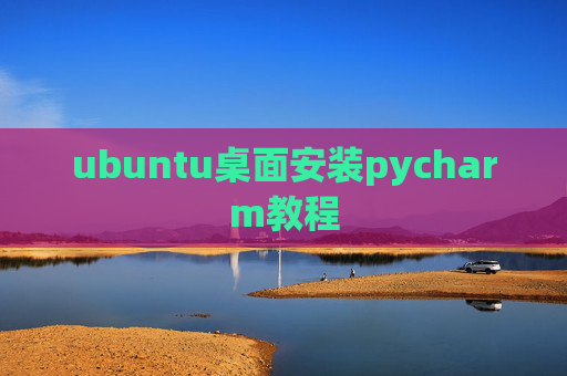 ubuntu桌面安装pycharm教程 ubuntu桌面安装pycharm教程