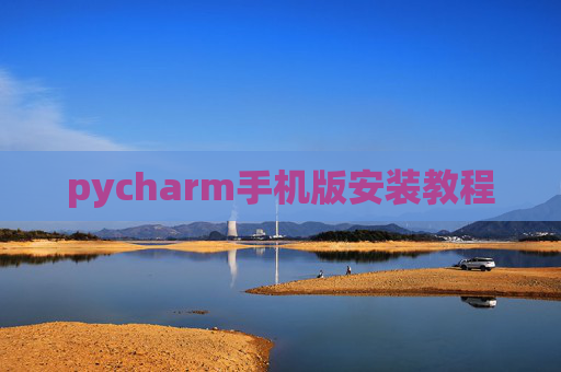 pycharm手机版安装教程