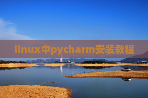 linux中pycharm安装教程 linux中pycharm安装教程