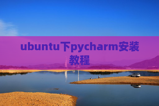 ubuntu下pycharm安装教程 ubuntu下pycharm安装教程
